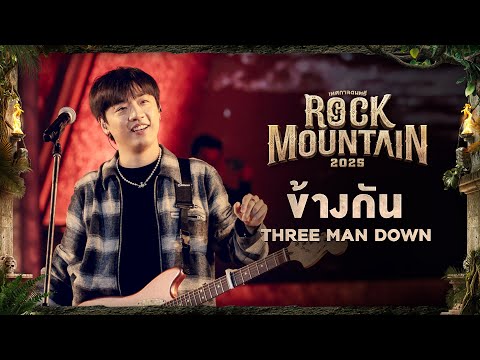 ROCK MOUNTAIN 2025 :  ข้างกัน - THREE MAN DOWN