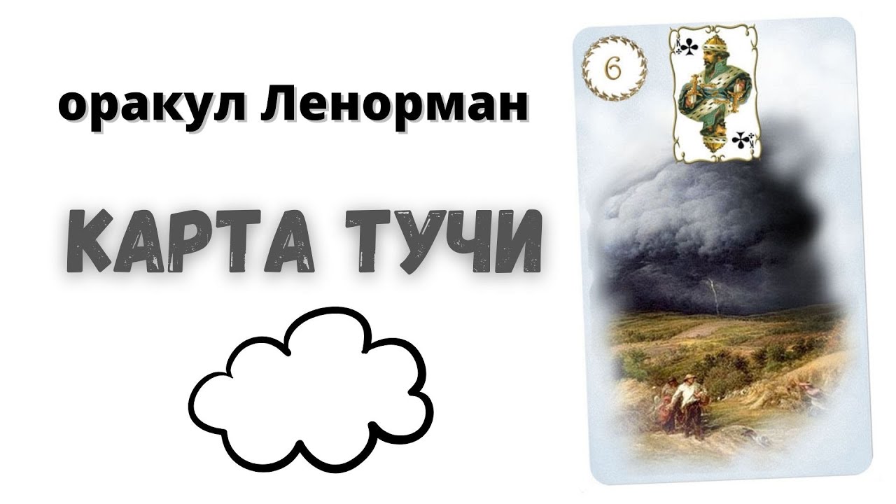 Карта туч. Значение карты тучи. Колода ленорман alone vision. Карты ленорман облака. Тучи ленорман.