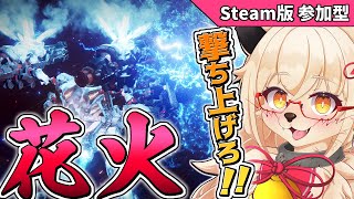 【AC6】年末はやっぱり花火大会でしょう！！【PC版 対人戦 部屋】【参加型】【Vtuber】
