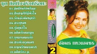 อัมพร แหวนเพชร ชุดที่2 คิดถึงจริงหรือคะ HD (เต็มอัลบั้ม)