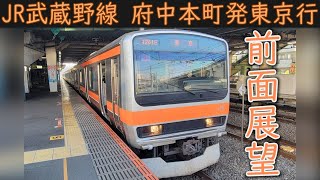 【4K前面展望】JR武蔵野線・京葉線直通(府中本町東京) E231系0番台