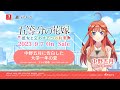 公式【ごとかの】プレイ動画(中野五月 CV:水瀬いのり) 五等分の花嫁 ~彼女と交わす五つの約束~(Switch/PS4)2023年9月7日(木)発売!