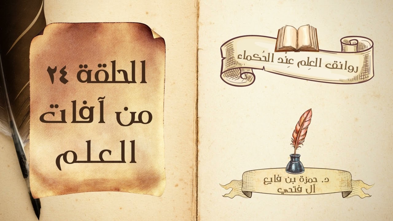 كتاب روانق العِلم عند الحُكماء | الحلقة (24) | من آفات العلم