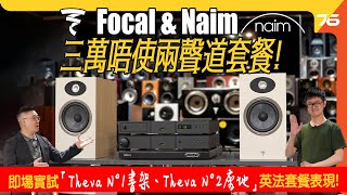 限量30套英法音響聯軍套餐Focal Naim書架座地抵玩入門組合實試三萬蚊唔使入手名門音響同場加映 Naim New Classic 200系列附設Cc字幕 優惠資訊