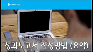 나의 업무성과를 효과적으로 전달하는 성과보고서 작성 방법 (핵심구조 설명)