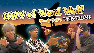 OWV of Wordｗolf!  -ワードウルフで遊んでみた！-