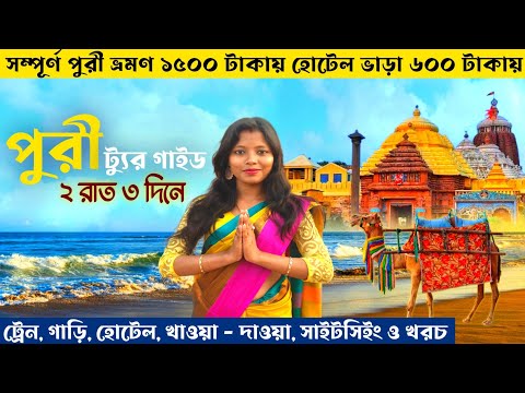 পুরী ভ্রমণ সস্তায় 🙏 Puri Tour | Puri Tour Budget | Puri Tour Guide | 2 Night 3 Days Puri Tour Plan