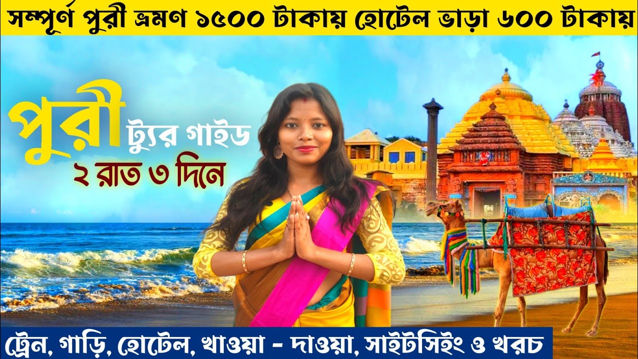 পুরী ভ্রমণ সস্তায় 🙏 Puri Tour | Puri Tour Budget | Puri Tour Guide | 2 Night 3 Days Puri Tour Plan