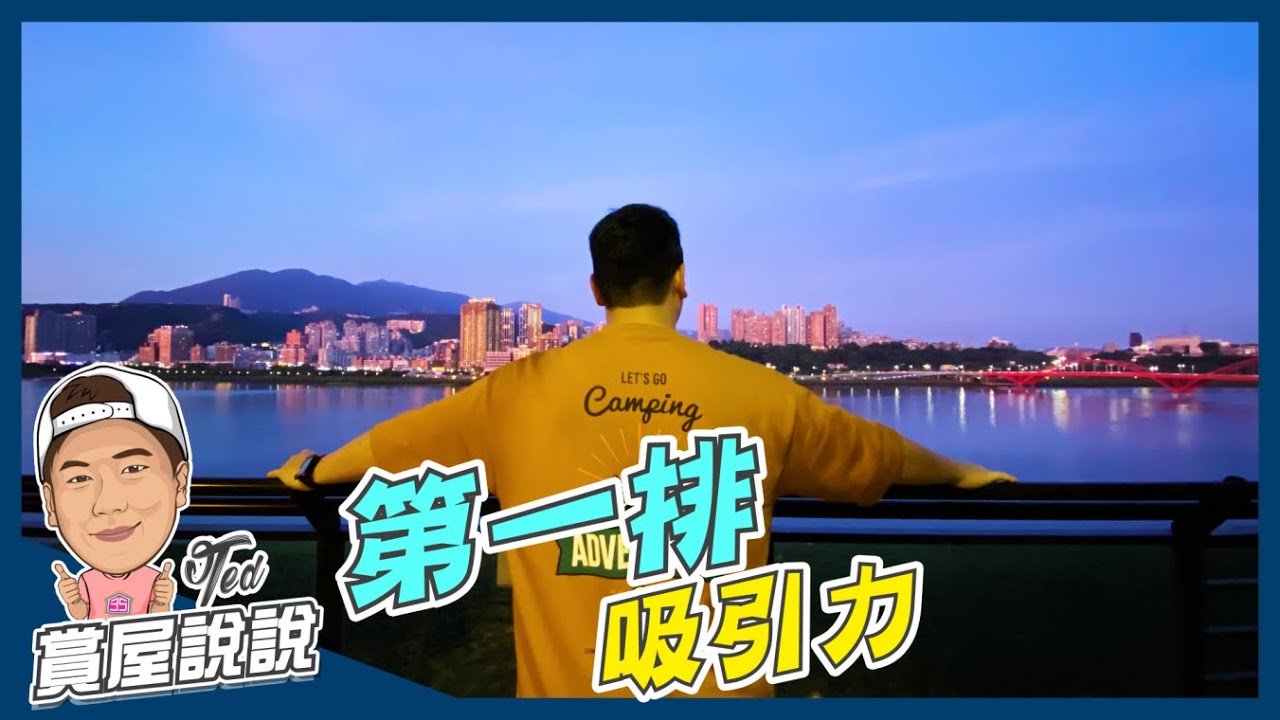 【賞屋說說】☛第一排吸引力｜公園宅｜河岸宅｜學區宅｜景觀 | 永久棟距☚