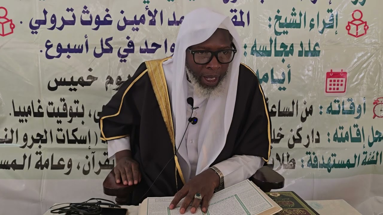 تفسير الشيخ محمد الأمين غوث تروالي28/2/2026