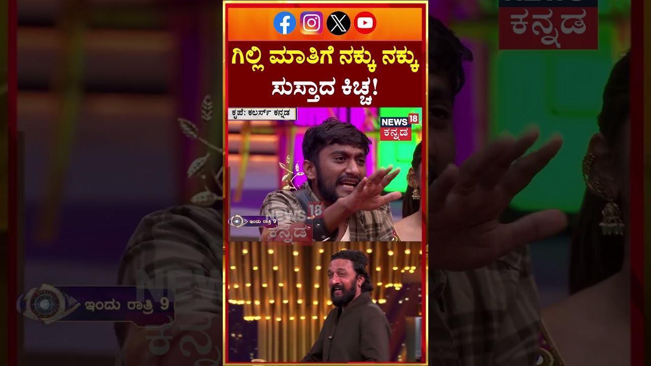 Bigg Boss Kannada 12 | Gilli Nata | ಗಿಲ್ಲಿ ಮಾತು ಫುಲ್ ಕಾಮಿಡಿ, ಮನೆ ಮಂದಿಗೆಲ್ಲಾ ನಗು! | n18