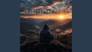 Внутренний голос - Selena Music