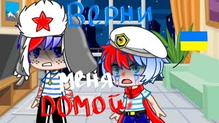 •💔Верни меня домой💔•{Meme} Countryhumans