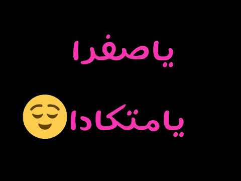 حالة واتس ياصفرا يا منكاده