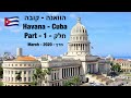 🇨🇺הוואנה קובה - חלק 1 - טיול הכנה - רמבו טיולים / Havana Cuba-part 1 Preparation Trip Rambo Trips