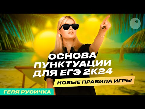 ОСНОВЫ ПУНКТУАЦИИ ДЛЯ ЕГЭ 2024 | ГЕЛЯ РУСИЧКА