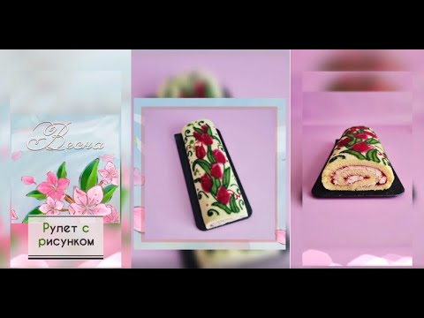 РУЛЕТ с РИСУНКОМ 