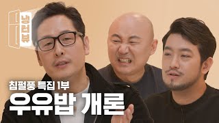 우유는 차갑게 흰밥은 뜨겁게 l 침착맨 X 주호민 X 김풍 냉터뷰 1부