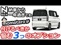 【NBOX 付けるべきか？つけた方がよかったか？未だに悩んでいる３つのアイテム ！】ホンダ N-BOXカスタムターボ JF3。Nボックス生活１年が過ぎて。