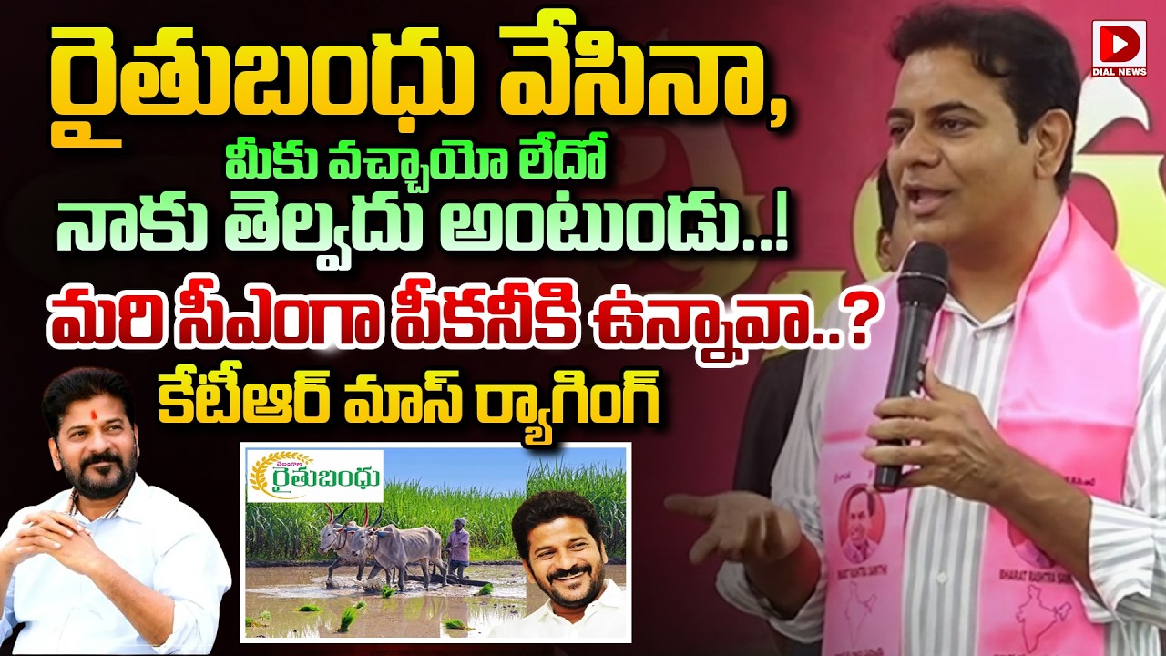 రైతుబంధు వేసినా, మీకు వచ్చాయో లేదో నాకు తెల్వదు అంటుండు..KTR Satires on CM Revanth Reddy | Dial News