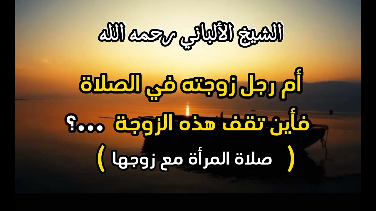 صلاة المرأه مع زوجها ...؟ #الشيخ الالباني