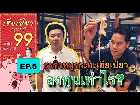 อยากเปิดร้านหมูกระทะ ลงทุนเท่าไร? -EP.5