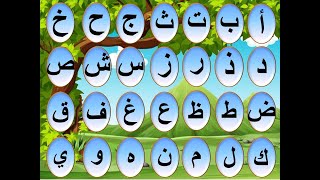 الحروف العربية للأطفال - الحروف العربية مع الكلمات