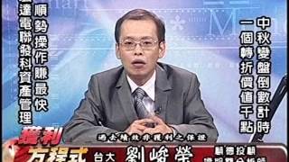 20150924 1730 劉峻榮 獲利方程式