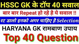 HSSC GK Top 40 repeated Question | Haryana Gk in Hindi for HSSC | Haryana GK HSSC Exam | screenshot 1