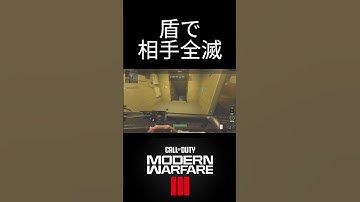 【COD＠MW3】盾で相手全滅させました　#cod #mw3#fps #サーチアンドデストロイ