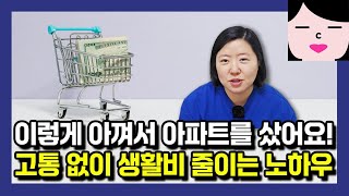 고통 없이 생활비  줄이는 노하우 공개! 따라하다 보면 어느덧 내 집 마련