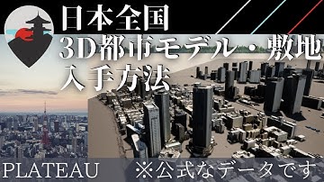 【新時代到来】最速で正式な3D敷地データを入手する方法 by 国土交通省
