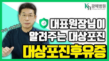 극심한 통증! 대상포진 후유증, ‘이것’ 으로 치료할 수 있다?! [광혜병원 박경우 원장님이 알려주는 대상포진 치료]