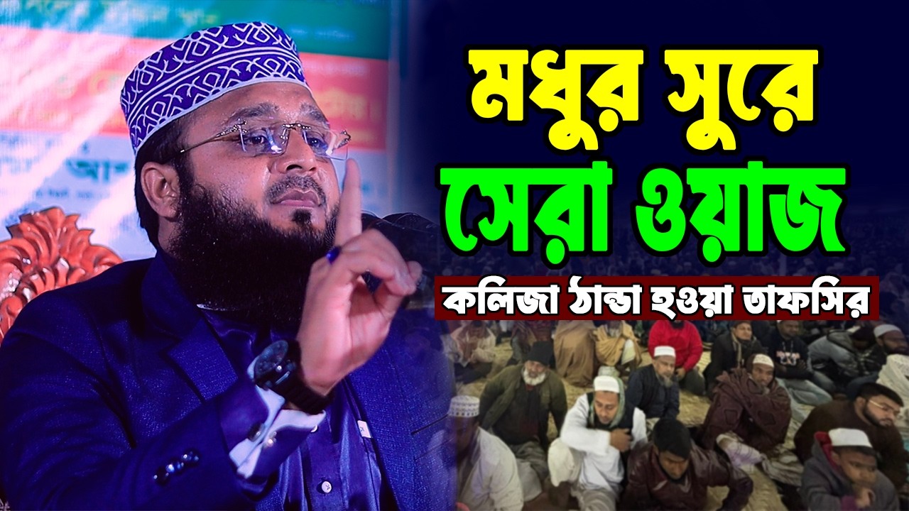 কলিজা ঠান্ডা হওয়ার মত ওয়াজ | এম আব্দুস সালাম পাবনা | M Abdus Salam Pabna | 01734-744368 | newwaz2026
