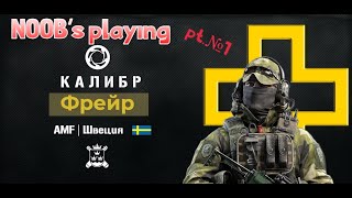 NOOB's playing pt.1 - Калибр: режим Фронт - оп. Фрейр, начало.