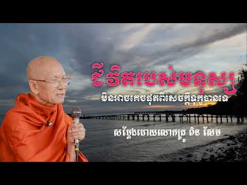 ជីវិតរបស់មនុស្សមិនអាចគេចផុតទុក្ខបានទេ | សម្តែងដោយលោកគ្រូ ពិន សែម |