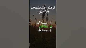 إختبر حفظك سورة الحديد 3-4