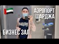 Аэропорт Шарджа. Бизнес зал (завтрак) и DutyFree. Цены на сувениры и парфюмы.