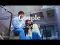 【커플/Couple】チョン・ウンジ X ソ・イングク 和訳/日本語訳/歌詞/字幕