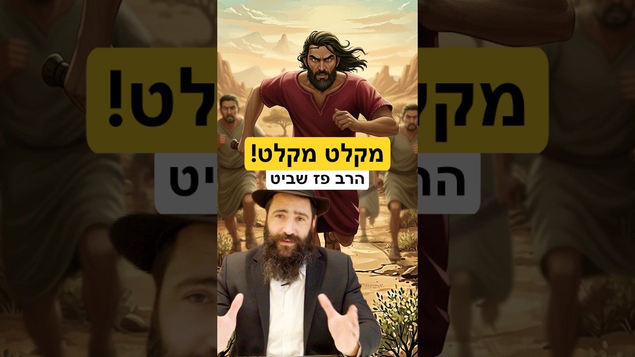 מה לומדים מהיחס לרוצח בתורה? להורג-נפש ברוחניות #חסידות #הרבי