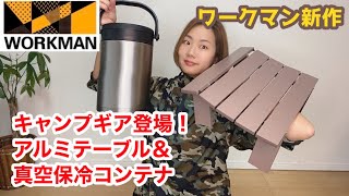 ワークマンから980円のキャンプアルミテーブルと真空保冷コンテナが発売！発売前にワークマンアンバサダーサリーが最速レビューします。