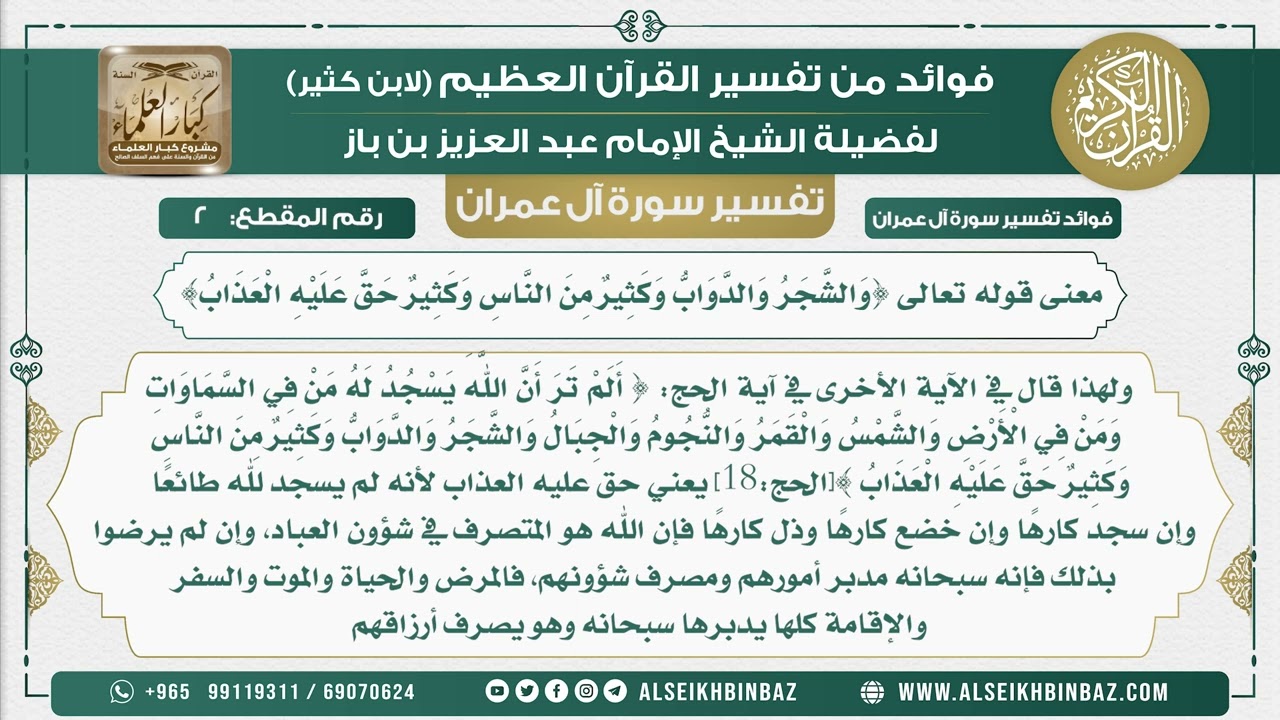 2 - معنى قوله تعالى {وَالشَّجَرُ وَالدَّوَابُّ وَكَثِيرٌ مِنَ النَّاسِ وَكَثِيرٌ حَقَّ عليه العذاب}