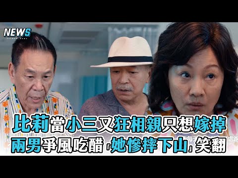 【媽，別鬧了！】比莉當小三又狂相親只想嫁掉 兩男爭風吃醋「她慘摔下山」笑翻