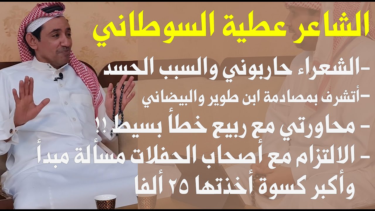 الشاعر عطية السوطاني في لقاء حصري:(القلطة صعبة على شاعر العرضة ، وتمنيت أن ألتقي وأعيش مع ابن ثامرة)