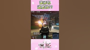 誰手速這麼快拉(ﾟД ﾟ; ) #apex #apexlegends #遊戲實況 #台灣vtuber #twitch #apexvtuber #實況主 #fps #shorts  #short