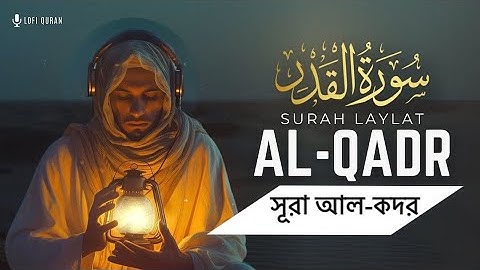 Surah Al-Qadr |  سورة القدر | সূরা আল-কদর