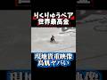 りくりゅうペア世界最高得点を記録した現地の貴重映像その3