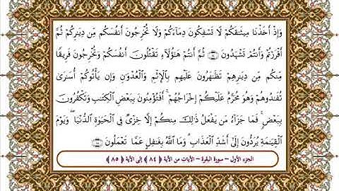 سورة البقرة من الأية 84 -85 بصوت الشيخ على جابر