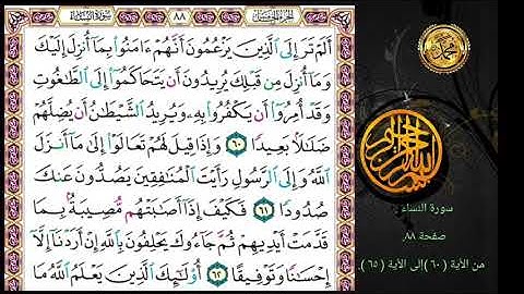 سورة النساء صفحة ٨٨.🗓 من الأية ( ٦٠ )إلى الأية ( ٦٥ ).