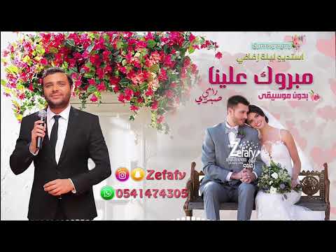 مبروك علينا بدون موسيقى رامي صبري اغنيه دبل  اغنيه كوشه 